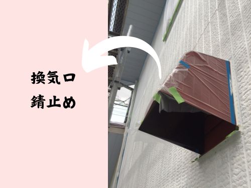 換気口のサビ止め作業（鳥取市T様邸）