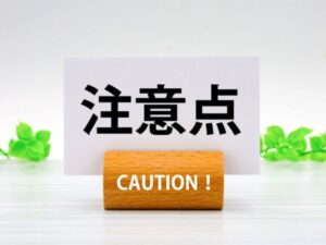 助成金を確認するときの注意点